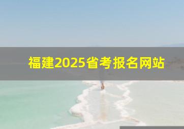 福建2025省考报名网站