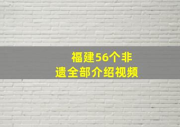 福建56个非遗全部介绍视频