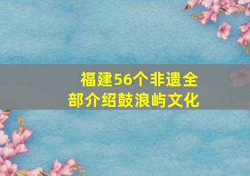 福建56个非遗全部介绍鼓浪屿文化