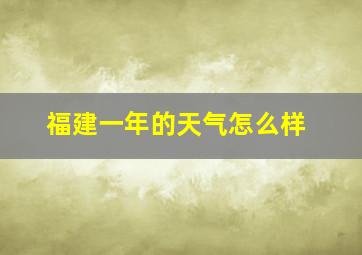 福建一年的天气怎么样