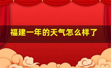 福建一年的天气怎么样了