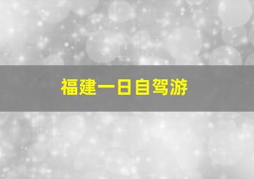 福建一日自驾游