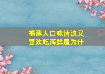 福建人口味清淡又喜欢吃海鲜是为什