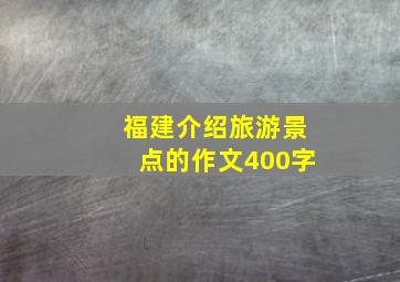 福建介绍旅游景点的作文400字