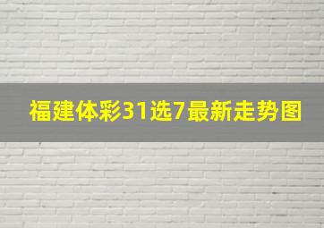 福建体彩31选7最新走势图