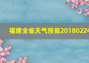 福建全省天气预报20180224