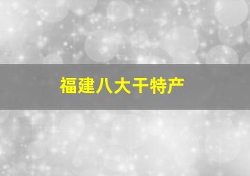 福建八大干特产