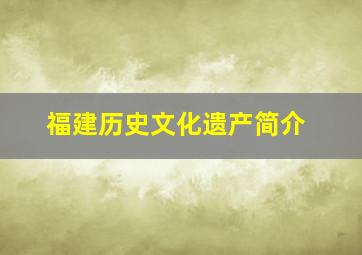 福建历史文化遗产简介