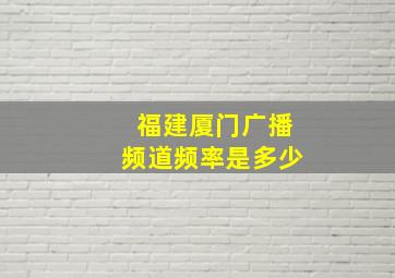 福建厦门广播频道频率是多少