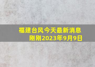 福建台风今天最新消息刚刚2023年9月9日