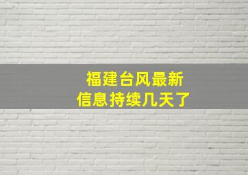 福建台风最新信息持续几天了