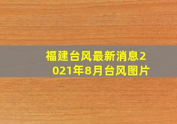 福建台风最新消息2021年8月台风图片