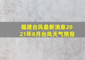 福建台风最新消息2021年8月台风天气预报