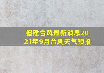 福建台风最新消息2021年9月台风天气预报