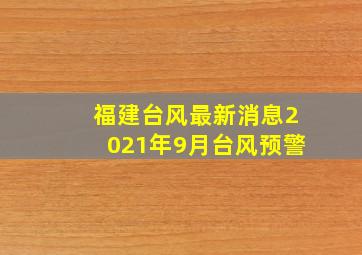 福建台风最新消息2021年9月台风预警