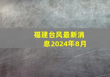 福建台风最新消息2024年8月