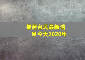 福建台风最新消息今天2020年