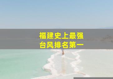 福建史上最强台风排名第一