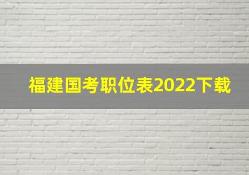 福建国考职位表2022下载