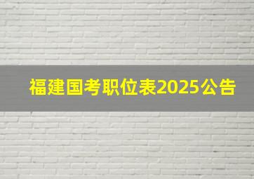 福建国考职位表2025公告