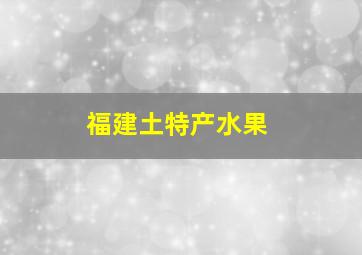 福建土特产水果