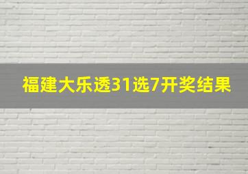 福建大乐透31选7开奖结果