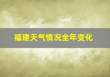 福建天气情况全年变化