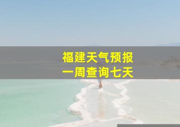 福建天气预报一周查询七天