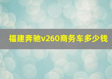 福建奔驰v260商务车多少钱