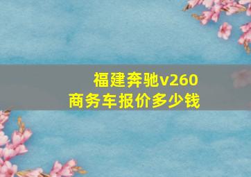 福建奔驰v260商务车报价多少钱