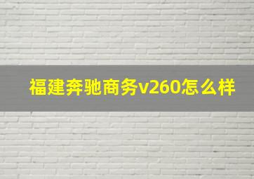 福建奔驰商务v260怎么样