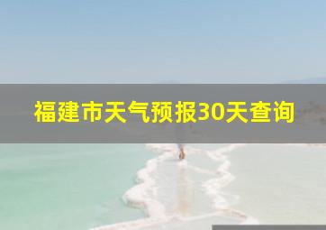 福建市天气预报30天查询