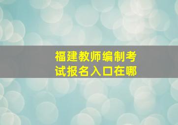 福建教师编制考试报名入口在哪