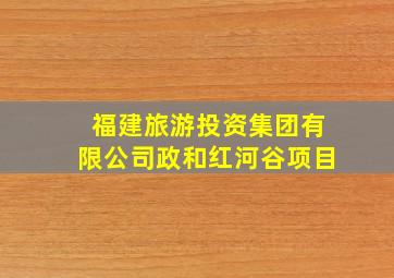 福建旅游投资集团有限公司政和红河谷项目