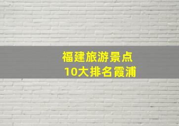 福建旅游景点10大排名霞浦