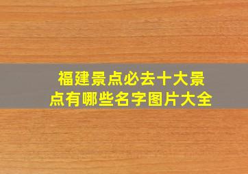 福建景点必去十大景点有哪些名字图片大全