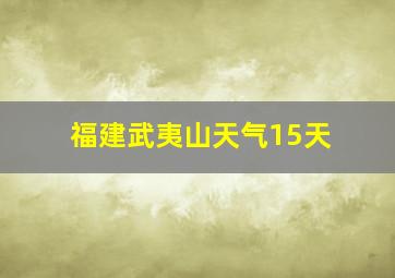 福建武夷山天气15天