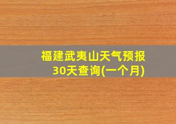 福建武夷山天气预报30天查询(一个月)