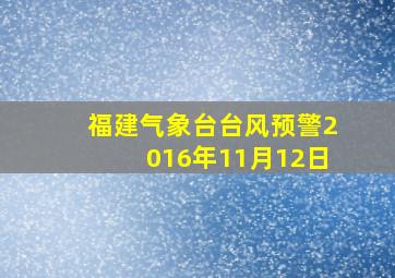 福建气象台台风预警2016年11月12日