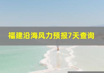 福建沿海风力预报7天查询