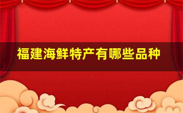 福建海鲜特产有哪些品种