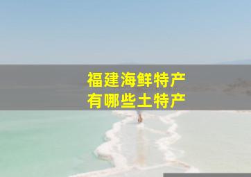 福建海鲜特产有哪些土特产