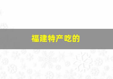 福建特产吃的