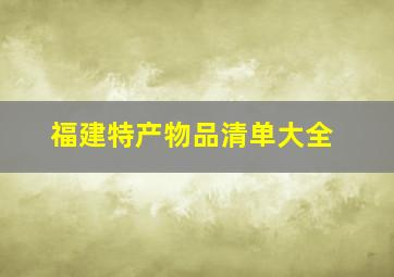 福建特产物品清单大全