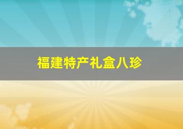 福建特产礼盒八珍