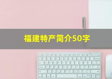 福建特产简介50字