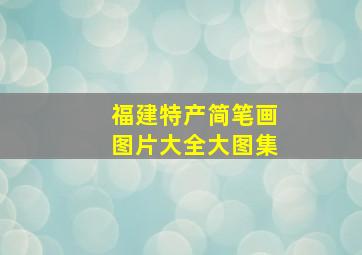 福建特产简笔画图片大全大图集