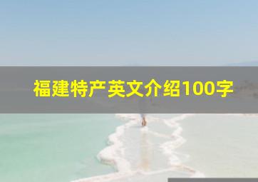 福建特产英文介绍100字