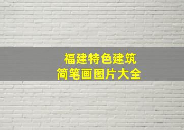 福建特色建筑简笔画图片大全