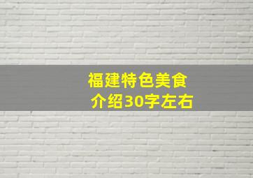 福建特色美食介绍30字左右